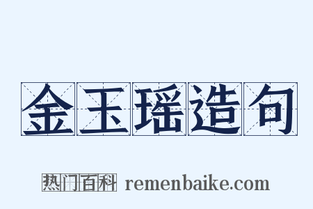 金玉瑶造句是什么意思的图片